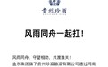 风雨同舟一起扛！贵州珍酒向河南捐款500万元