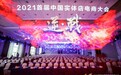 2021首届中国实体店电商大会隆重召开