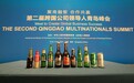一杯好啤酒为“国际会客厅”添光加彩  青岛啤酒亮相跨国公司领导人峰会