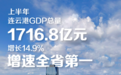 江苏连云港上半年GDP增速为全省第一！