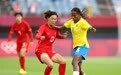 中国女足0-5惨败巴西 奥运首战开门黑