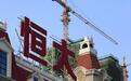 恒大在邵阳两项目被暂停网签：有账外收存和使用预售资金行为