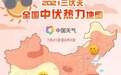 注意防暑！黑龙江省大部地区最高气温33℃