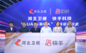 河北卫视与快手科技“KUAI乐有强人”项目启动仪式成功举行