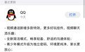 QQ iOS正式版更新：全新简洁模式 视频通话新特效