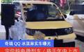 奇瑞QQ冰淇淋实车曝光 定位纯电微型车 将于年内上市