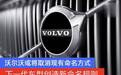 沃尔沃或将取消现有命名方式 为下一代车型创造新命名规则