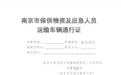 南京发布关于做好应急物资及人员运输保障工作的紧急通知