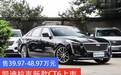 售39.97-48.97万元 凯迪拉克新款CT6上市