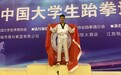 江西师大科技学院在2021年中国大学生跆拳道锦标赛中斩获2金1银