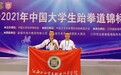 江西工贸职院在2021年中国大学生跆拳道锦标赛中获佳绩