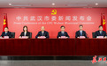 实录 | 中共武汉市委召开新闻发布会解读中共武汉市委十三届十一次全体会议精神