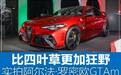 实拍解析阿尔法·罗密欧Giulia GTA/GTAm