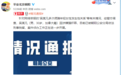北京警方：吴某凡（加拿大籍）因涉嫌强奸罪被刑拘