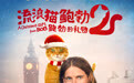 《流浪猫鲍勃2：鲍勃的礼物》定档8月6日 鲍勃猫延续最后的温暖