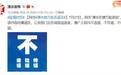 南京溧水在建方舱医院？官方辟谣