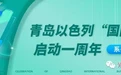 大咖云集，精彩纷呈 | 青岛以色列“国际客厅”启动一周年创新论坛暨中以企业家联谊会盛大启幕