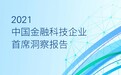 《2021中国金融科技企业首席洞察报告》正式发布 十大趋势展望金融科技发展