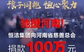 驰援河南！恒洁集团向河南省慈善总会捐款100万元