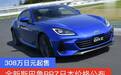 全新斯巴鲁BRZ日本价格公布 308万日元起售