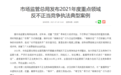 市场监管总局曝光直播带货中虚构流量等“刷单炒信”行为