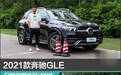 2021款奔驰GLE日常实用性测试报告