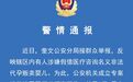 山东潍坊有人涉假借医疗咨询名义非法代孕贩卖婴儿 警方通报