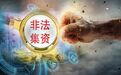 “深房理”大案进展曝光：5人被抓 问题贷款超10亿！涉嫌非法集资等问题