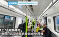 武汉地铁客运量断崖下降 晚高峰4号线一车厢只坐两人