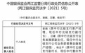 未严审借款人真实身份、未严格面签 中国银行重庆北碚支行被罚50万