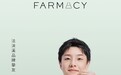 FARMACY 携手张欣尧，开启纯净美妆新净界