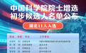 中国科学院院士增选初步候选人名单公布 湖北11人入选
