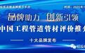2021中国水利工程管材十大品牌