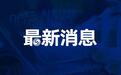南京江宁发布关于进一步加强经营性商业场所疫情防控工作的通告