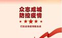 章丘区相公庄街道：积极做好疫情防控宣传工作，充分发挥志愿服务作用，全力打好疫情防控攻坚战！