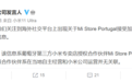 小米回应葡萄牙商店接受加密货币支付：合作伙伴在当地自主经营行为