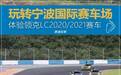 体验领克LC2020、2021赛车，原来做车手是快乐也痛苦的事