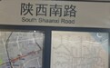 真的是ShaanXi！上海地铁9年回应14次陕西南路拼写