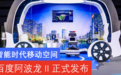 智能出行移动空间 百度阿波龙II正式发布