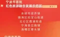 宁海这两处入选 宁波红色旅游融合发展示范区和红色旅游教育基地