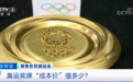 金牌其实不是纯金的！从30元到5000元 东京奥运奖牌的“成本价”竟是…