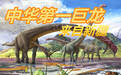中国最大的恐龙来自新疆：长35米重80吨