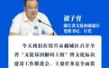 解码文化基因，建设文化标识|全省“文化基因解码工程” 暨文化标识建设工作推进会召开