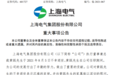 上海电气：执行董事兼总裁黄瓯于8月5日不幸逝世
