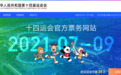 扫码注册 ！十四运会官方票务网站及微信小程序已上线 门票8月中旬开售