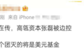 网传高瓴资本创始人张磊被边控 官方回应：严重不实 已报案