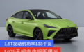 名爵MG5天蝎座申报图曝光 1.5T发动机功率133千瓦