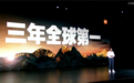 小米目标：3年实现全球第一