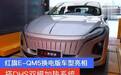 红旗E-QM5换电版车型亮相 搭DHS双模加热系统
