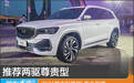 推荐两驱尊贵型 2021款吉利星越L购车指南